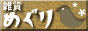 �G�݂߂���@�o�i�[