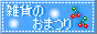 �G�݂̂��܂�@�o�i�[
